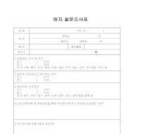 배치설문조사표 배치설문조사표